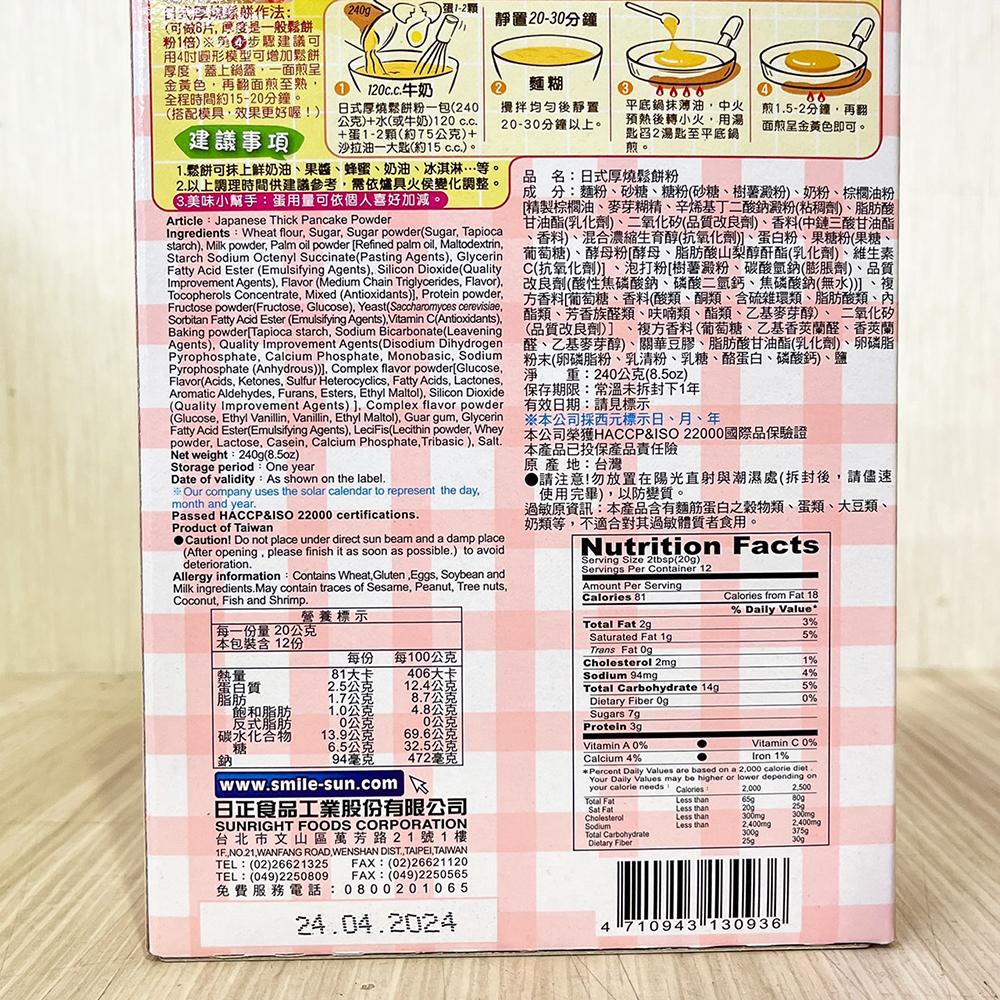 【柚子烘焙食品】日正 鬆餅粉 240g 日正厚燒鬆餅粉 DIY鬆餅粉 鬆餅 厚燒DIY鬆餅粉 日式厚燒鬆餅粉 日正食品-細節圖4