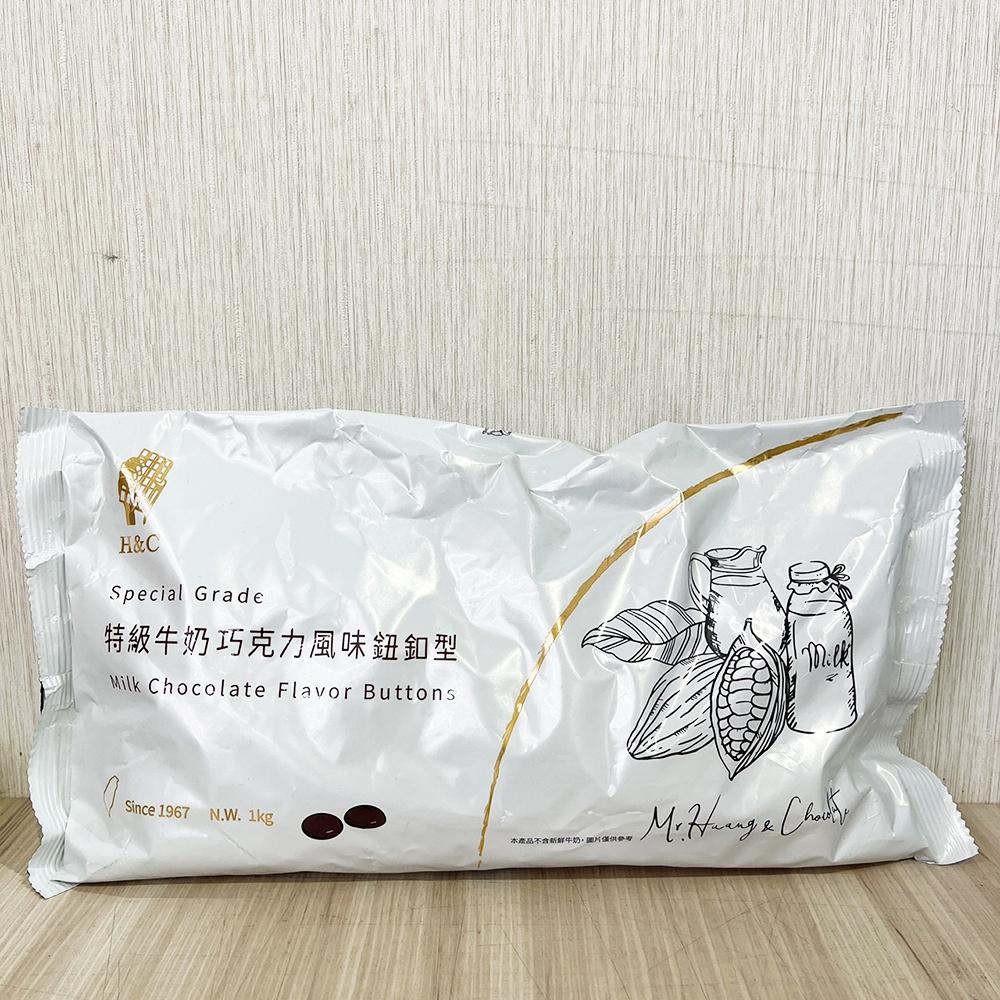 【柚子烘焙食品】H&C 正慧 正香軒 代可可脂 鈕扣型巧克力 1kg 特級白 特級牛奶 特級深黑苦甜 白巧克力 250g-細節圖8