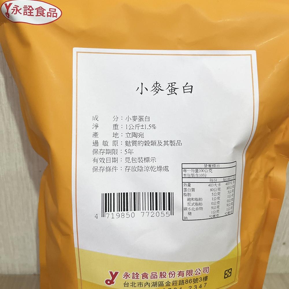 【柚子烘焙食品】永詮小麥蛋白 強筋粉 1kg原裝 小包分裝 永詮 小麥蛋白粉 蛋白粉 麵包烘焙 改良劑 麵包筋性烘焙原料-細節圖3