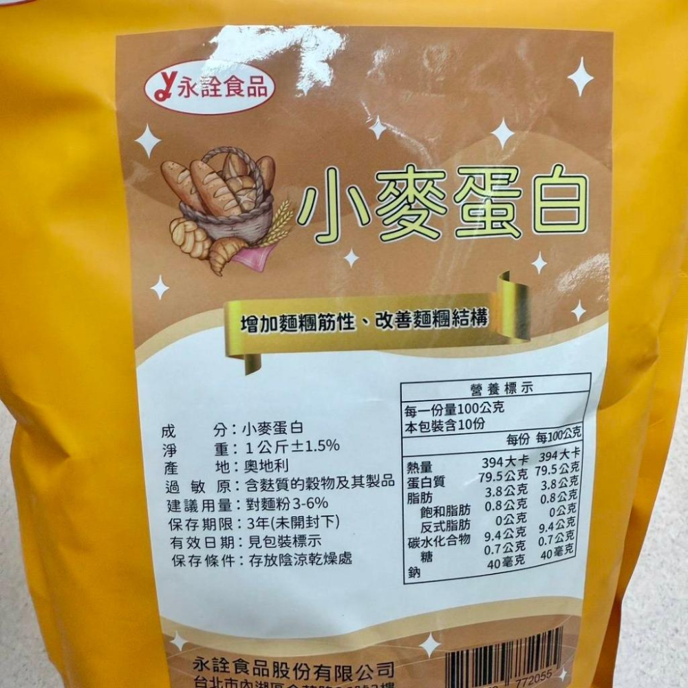 【柚子烘焙食品】永詮小麥蛋白 強筋粉 1kg原裝 小包分裝 永詮 小麥蛋白粉 蛋白粉 麵包烘焙 改良劑 麵包筋性烘焙原料-細節圖4