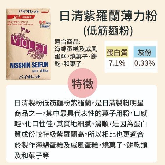 【柚子烘焙食品】日清製粉 紫羅蘭低筋麵粉 25KG 日清紫羅蘭薄力粉 蛋糕麵粉 低筋麵粉 海綿蛋糕粉 烘焙 小麥粉 烘焙-細節圖2