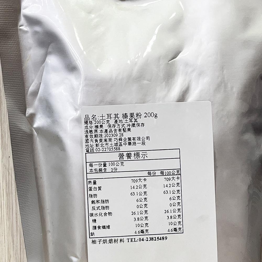【柚子烘焙食品】土耳其 榛果粉 200g 純榛果粉 榛果 榛果仁粉 堅果粉 烘焙 堅果粉 麵包 增香 調味 榛果磅蛋糕-細節圖3
