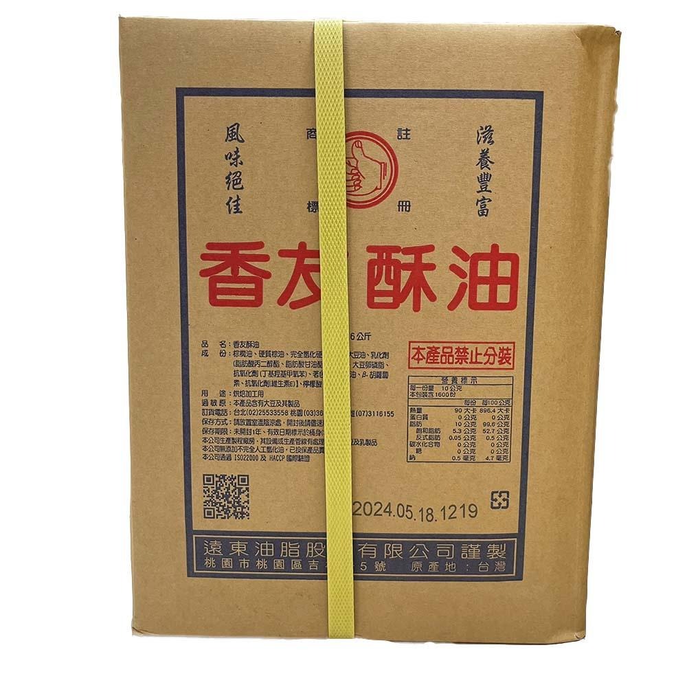 【柚子烘焙食品】遠東香友酥油 16公斤/箱 香友酥油 16kg 烘焙酥油 蛋黃酥 鳳梨酥 中秋 月餅 土司麵包蛋糕爆米花-細節圖2