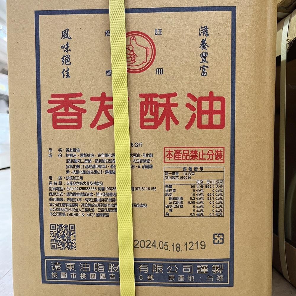 【柚子烘焙食品】遠東香友酥油 16公斤/箱 香友酥油 16kg 烘焙酥油 蛋黃酥 鳳梨酥 中秋 月餅 土司麵包蛋糕爆米花-細節圖4