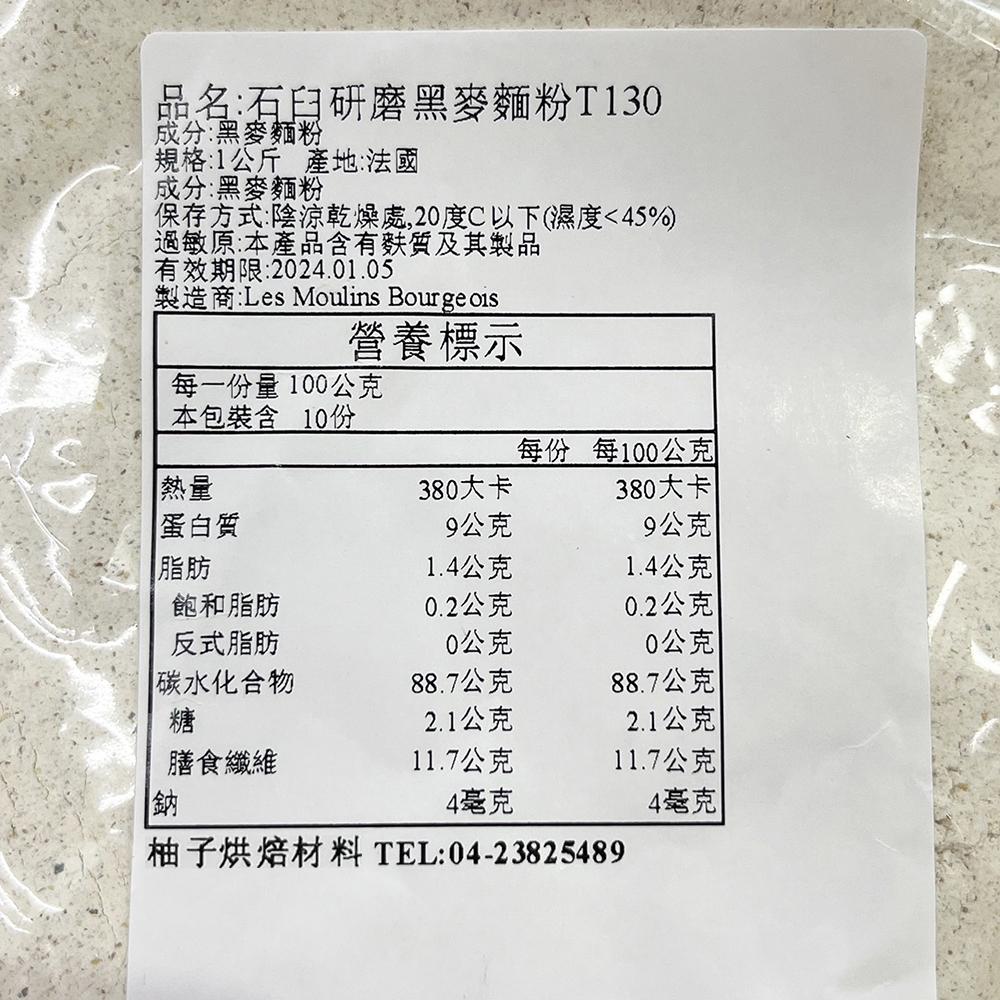 【柚子烘焙食品】法國 布爾喬亞 石臼研磨黑麥麵粉 T130 石磨黑麥麵粉 黑麥麵粉 裸麥麵粉 1kg 比賽專用粉 烘焙-細節圖3