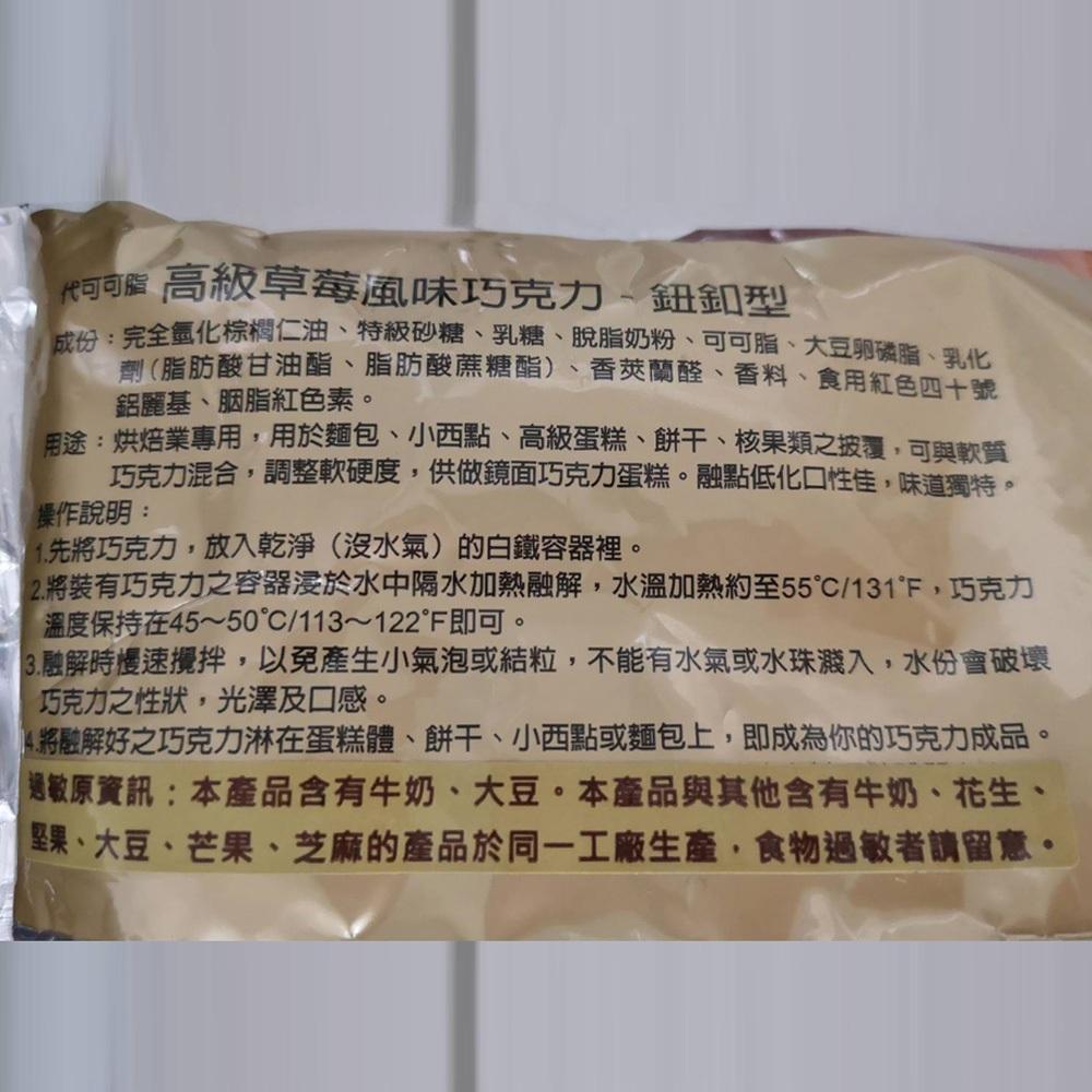 【柚子烘焙食品】H&C 正慧 代可可脂 高級草莓巧克力風味鈕釦型 200g/1kg 高級草莓風味 草莓風味巧克力 鈕釦型-細節圖7