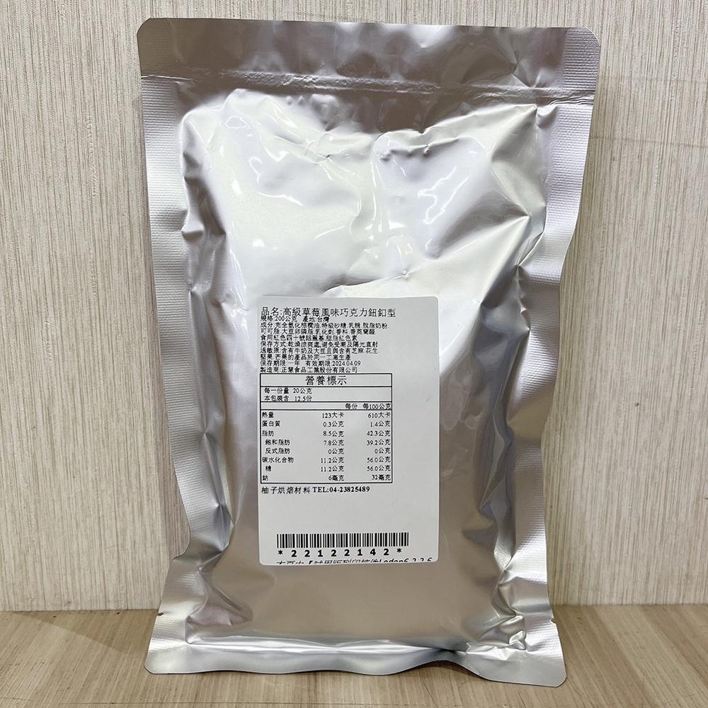 【柚子烘焙食品】H&C 正慧 代可可脂 高級草莓巧克力風味鈕釦型 200g/1kg 高級草莓風味 草莓風味巧克力 鈕釦型-細節圖8