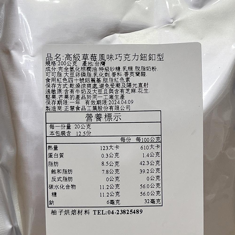【柚子烘焙食品】H&C 正慧 代可可脂 高級草莓巧克力風味鈕釦型 200g/1kg 高級草莓風味 草莓風味巧克力 鈕釦型-細節圖9