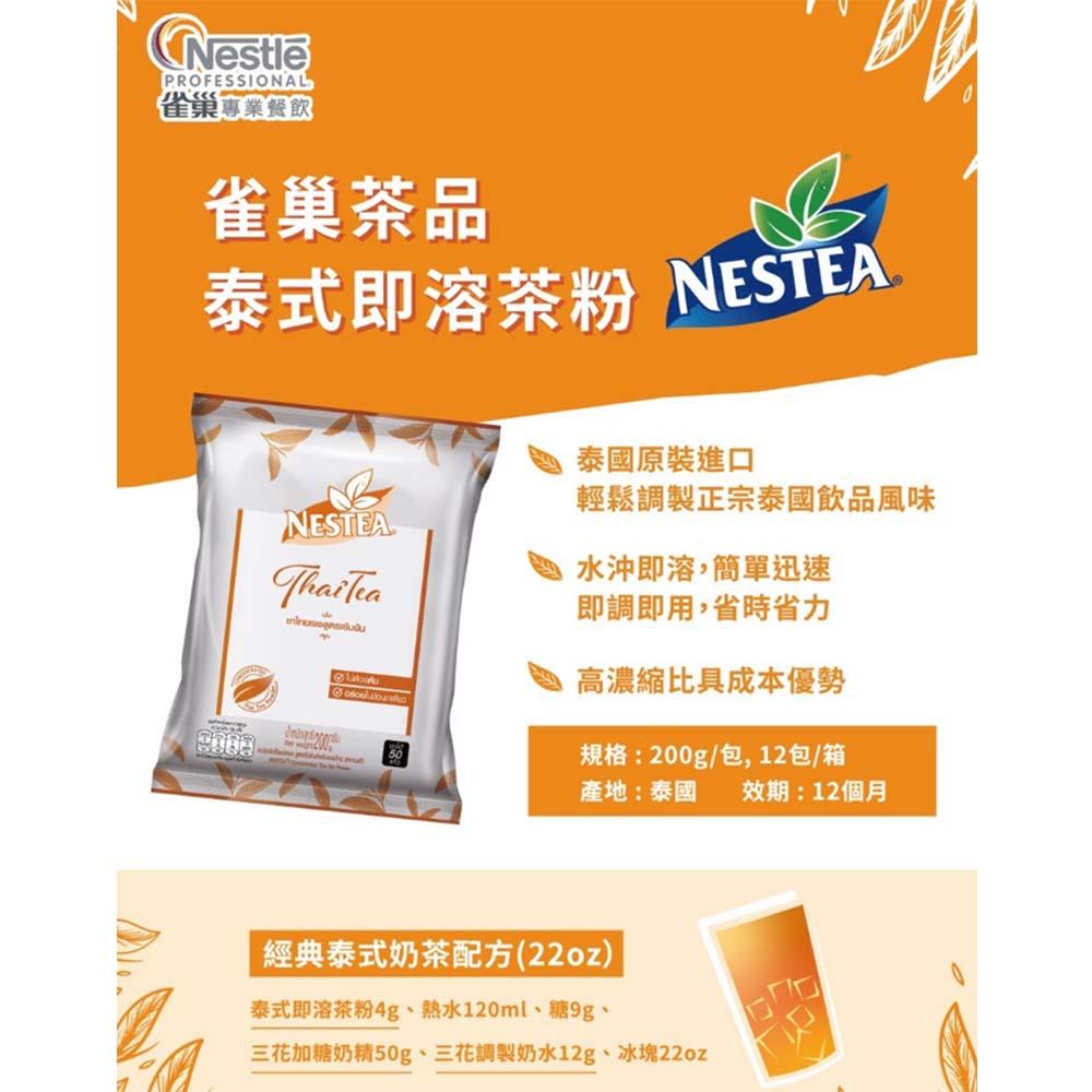 【柚子烘焙食品】雀巢 泰式即溶茶粉 200g Nestle雀巢 泰國 奶茶 泰式奶茶 泰式 奶茶粉 茶粉 紅茶粉 現貨-細節圖2
