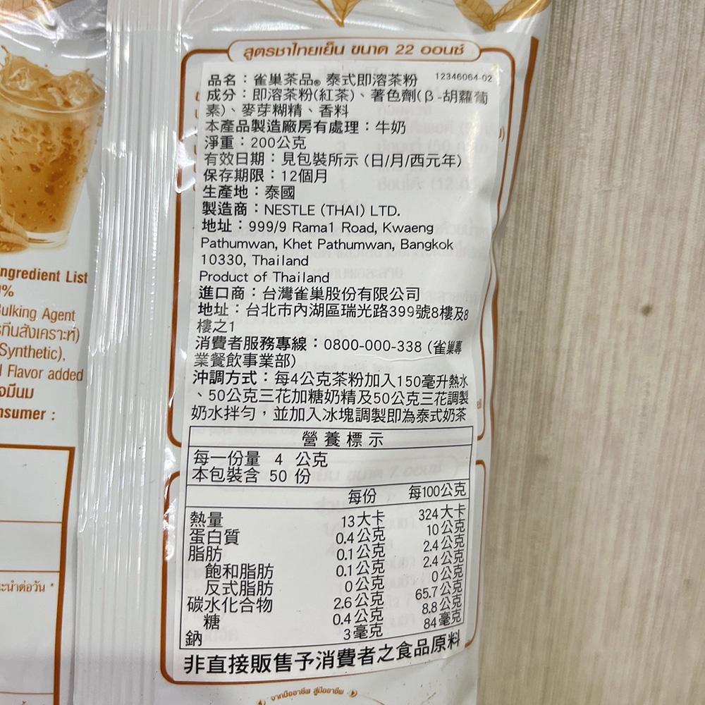 【柚子烘焙食品】雀巢 泰式即溶茶粉 200g Nestle雀巢 泰國 奶茶 泰式奶茶 泰式 奶茶粉 茶粉 紅茶粉 現貨-細節圖6