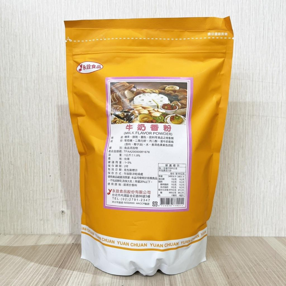 【柚子烘焙食品】永詮食品 牛奶香粉 1kg 永詮 香草粉 糖果 西點 食品添加物 香料 蛋糕 杯子蛋糕 餅乾 烘烤 增香-細節圖2