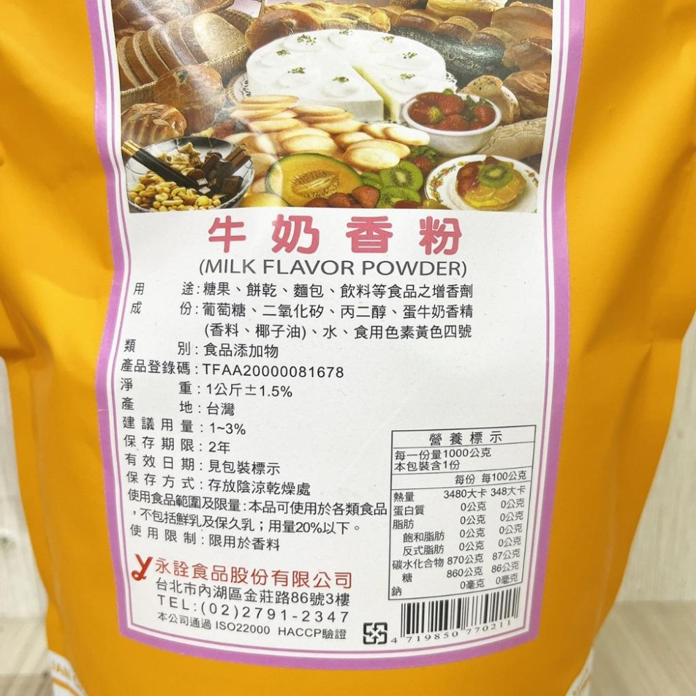 【柚子烘焙食品】永詮食品 牛奶香粉 1kg 永詮 香草粉 糖果 西點 食品添加物 香料 蛋糕 杯子蛋糕 餅乾 烘烤 增香-細節圖3