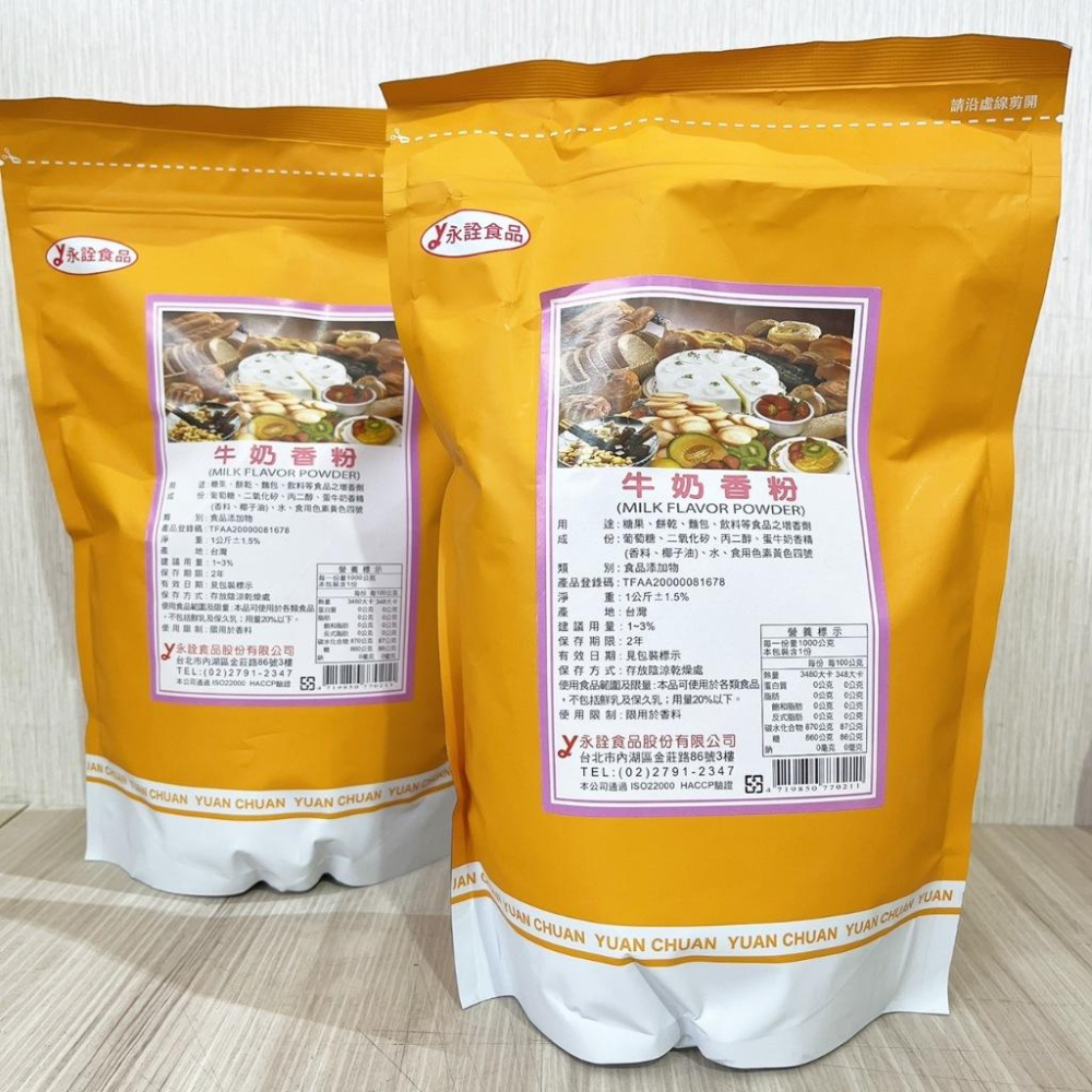 【柚子烘焙食品】永詮食品 牛奶香粉 1kg 永詮 香草粉 糖果 西點 食品添加物 香料 蛋糕 杯子蛋糕 餅乾 烘烤 增香-細節圖4