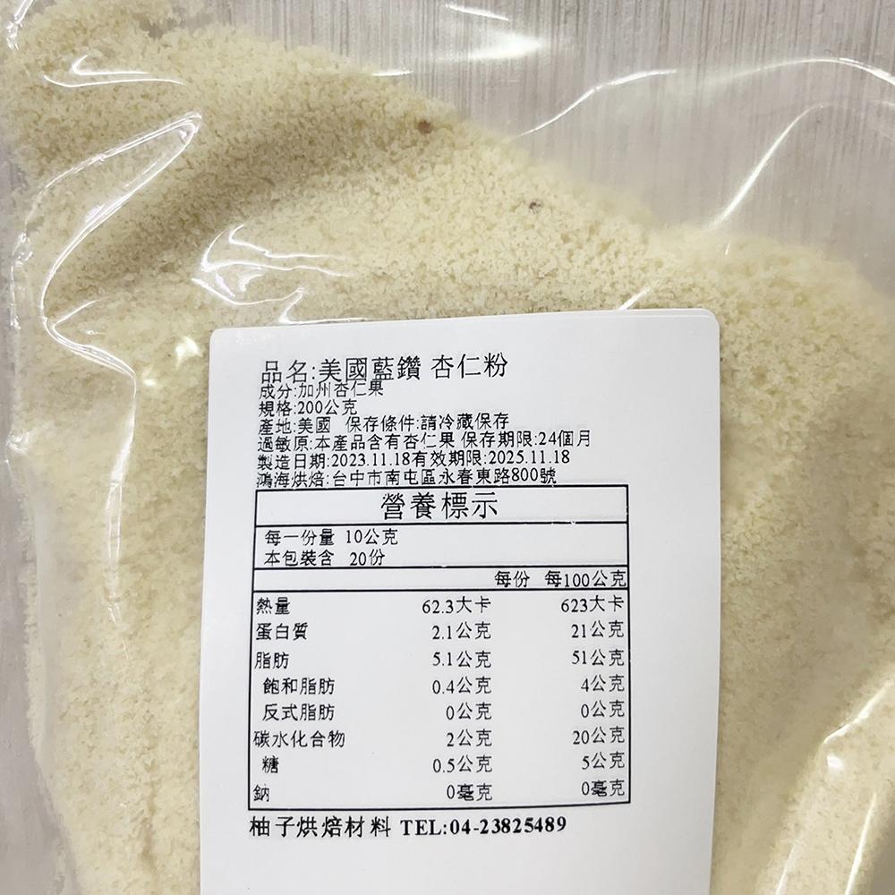 【柚子烘焙食品】美國藍鑽 杏仁粉 200g/600g 藍鑽 馬卡龍專用細粉 美國加州 特級杏仁粉 生酮飲食 烘焙 杏仁粉-細節圖7