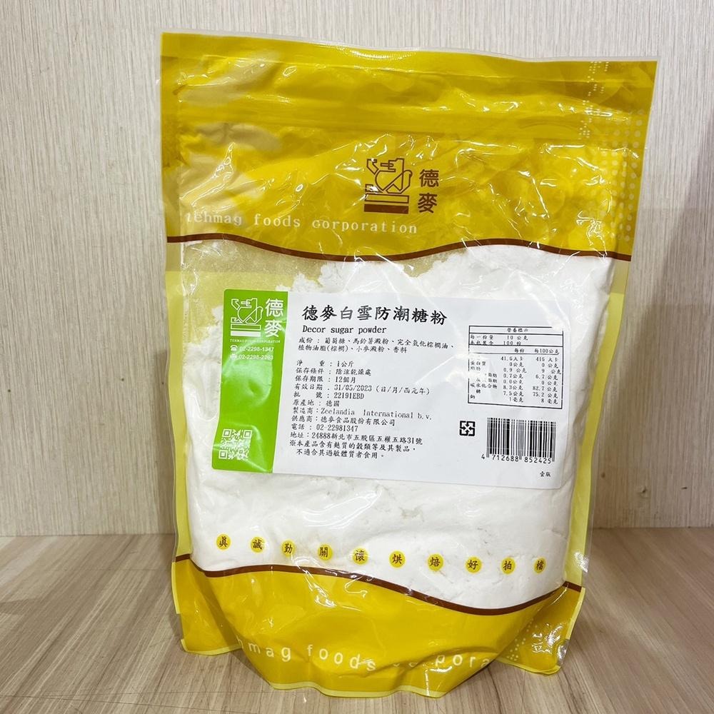 【柚子烘焙食品】德麥 白雪防潮糖粉 1kg原裝 雪白防潮糖粉 防潮糖粉 表面裝飾糖粉 甜甜圈 甜點 蛋糕 慕斯 裝飾糖粉-細節圖5