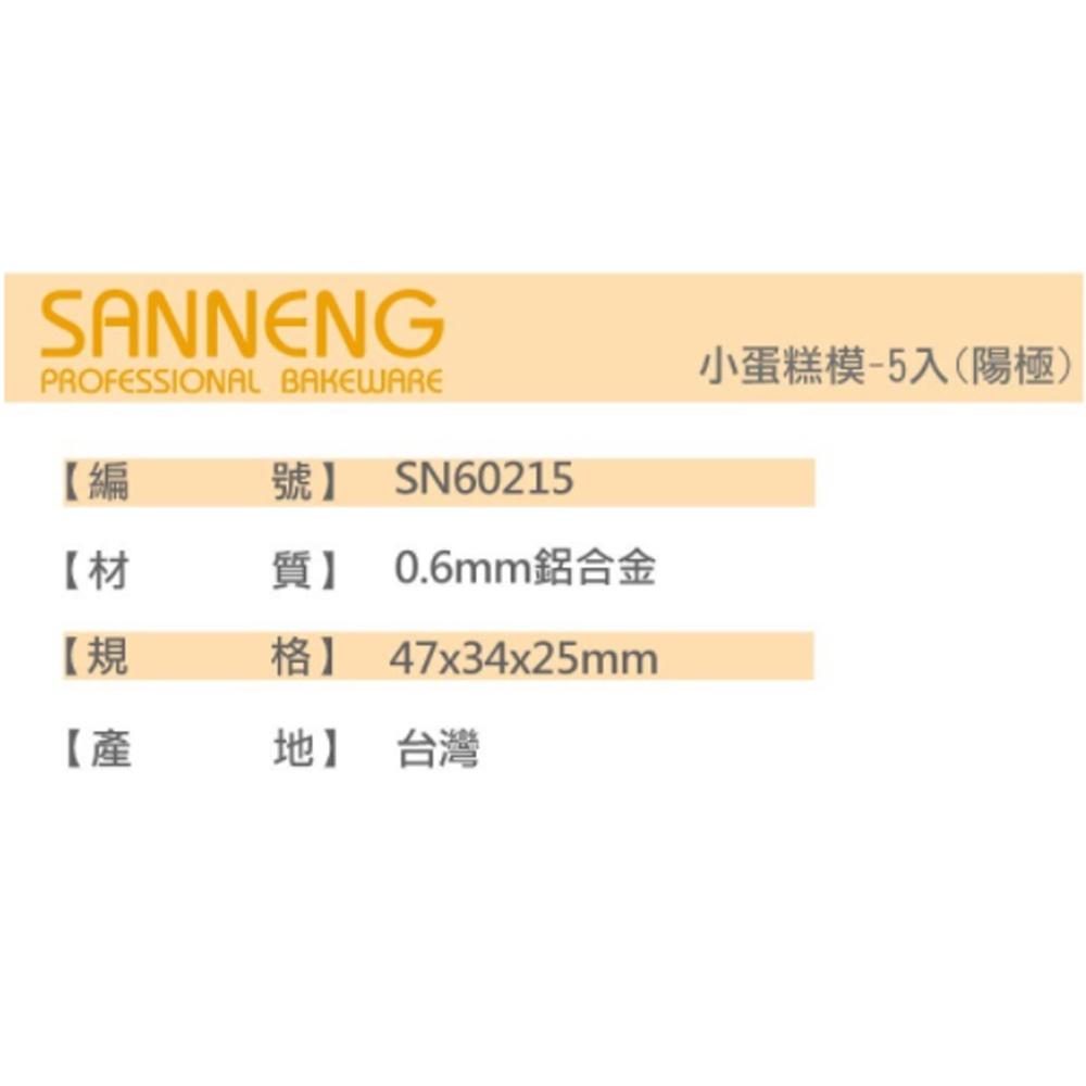 【柚子烘焙食品】三能 小蛋糕模 SN60215 SN60225 SN60235 SN60245  SN60255 蛋糕模-細節圖5