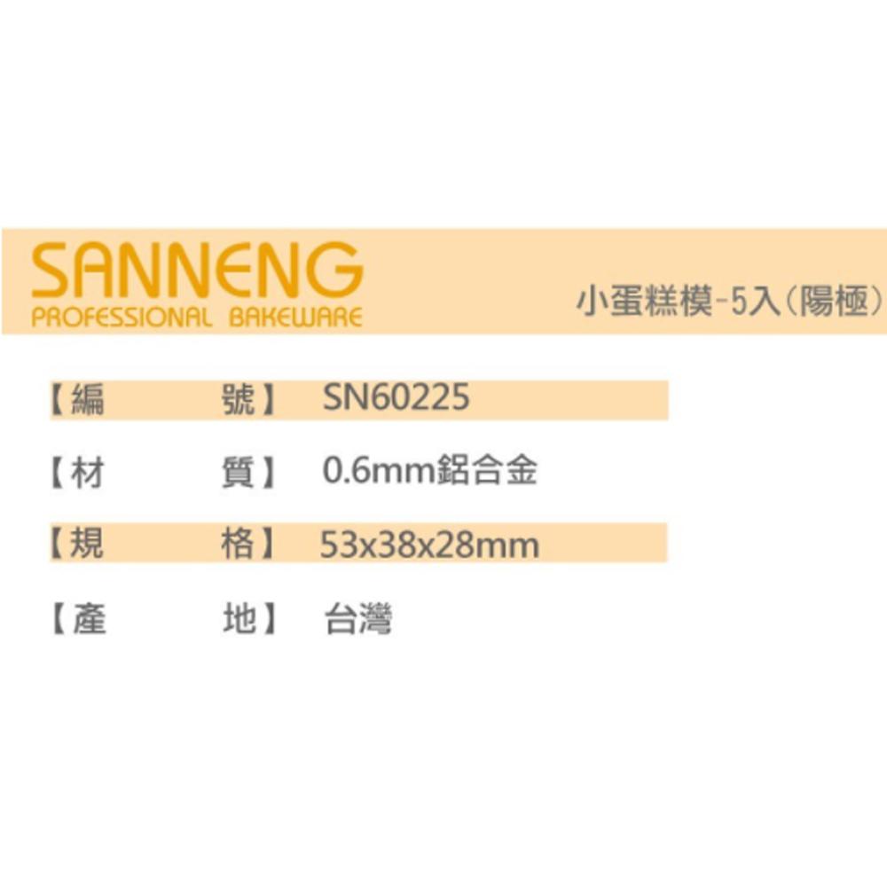 【柚子烘焙食品】三能 小蛋糕模 SN60215 SN60225 SN60235 SN60245  SN60255 蛋糕模-細節圖6