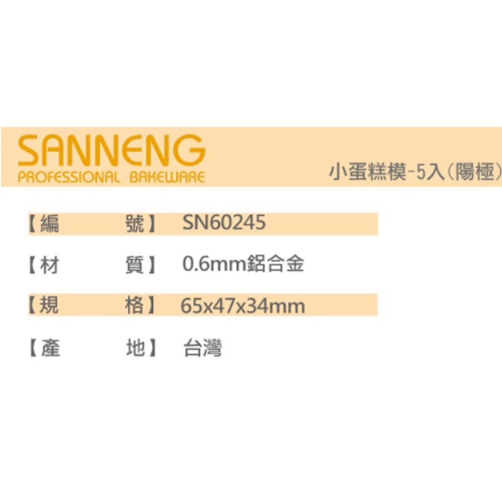 【柚子烘焙食品】三能 小蛋糕模 SN60215 SN60225 SN60235 SN60245  SN60255 蛋糕模-細節圖8