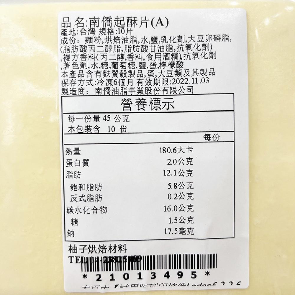 【柚子烘焙食品】冷凍 起酥片 10片(450g)起酥皮 南僑起酥片 派皮 千層塔 麵包 千層酥皮濃湯 玉米濃湯 起酥濃湯-細節圖5