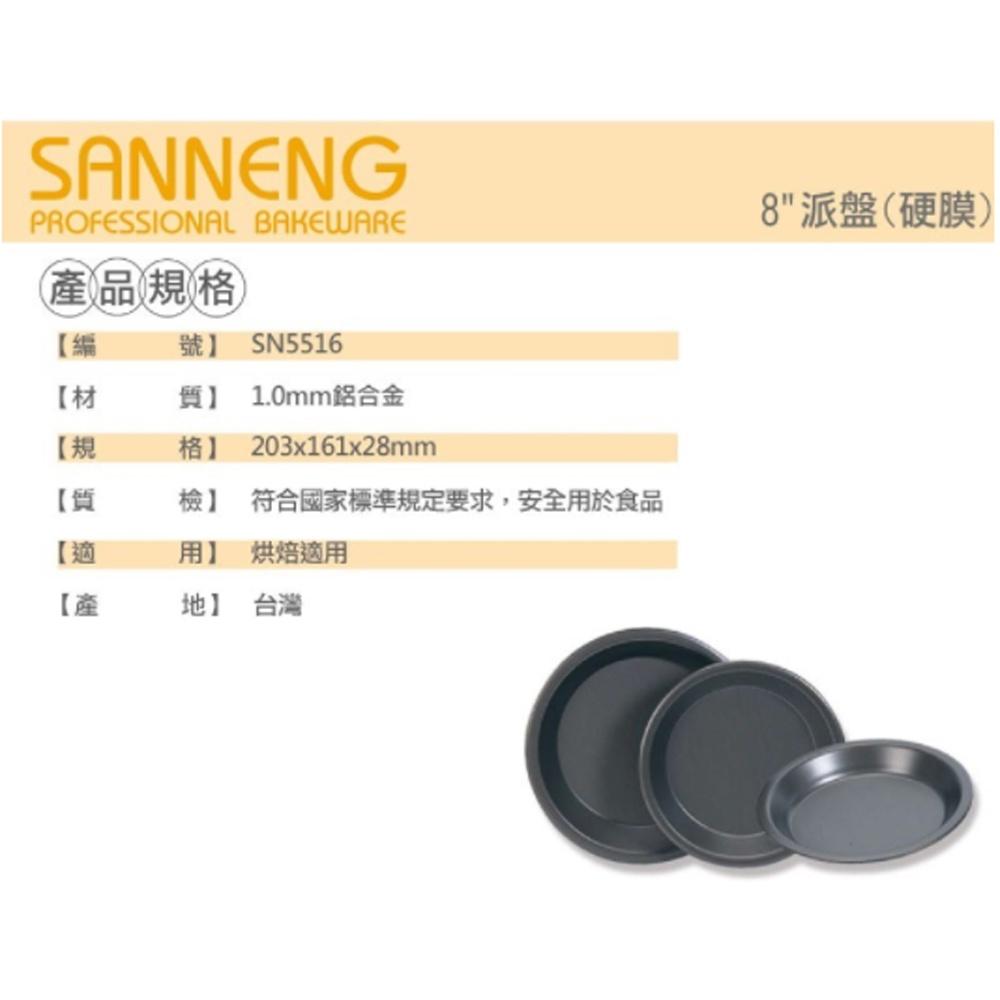 【柚子烘焙食品】三能 8吋派盤 硬膜 SN5516 8吋 派盤 波士頓派 披薩盤 波斯頓派盤 烤模 蘋果派 檸檬派 淺盤-細節圖2