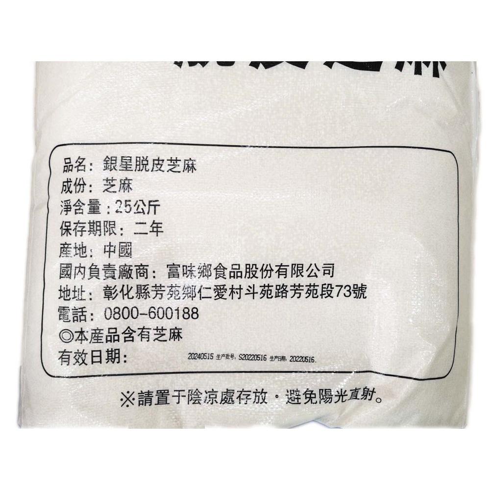 【柚子烘焙食品】富味鄉 生白芝麻  25kg(冷藏)生芝麻粒 銀星脫皮芝麻 白芝麻粒 水洗 脫皮芝麻 蛋黃酥 月餅 烘培-細節圖2