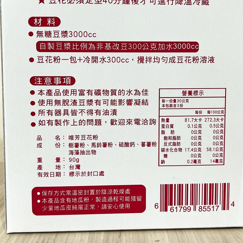 【柚子烘焙食品】唯芳 豆花粉 90g(30g*3)豆花 豆花粉 家用小包裝豆花粉 傳統豆花粉 小包裝 古早味豆花 白豆花-細節圖9