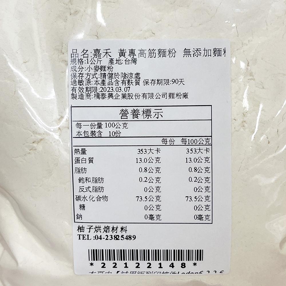 【柚子烘焙食品】嘉禾牌 黃專高筋麵粉 1kg 分裝 黃僑高筋麵粉 特製高筋 高筋麵粉 無添加麵粉 適用各種麵條 麵粉-細節圖3