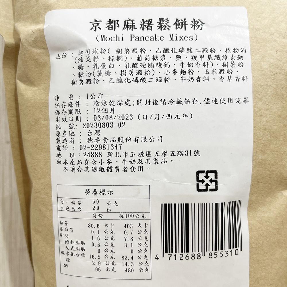 【柚子烘焙食品】京都麻糬鬆餅粉 1kg 德麥 原裝 鬆餅粉 麻糬鬆餅粉 麻吉鬆餅粉 鬆餅預拌粉 diy鬆餅粉鬆餅 預拌粉-細節圖2