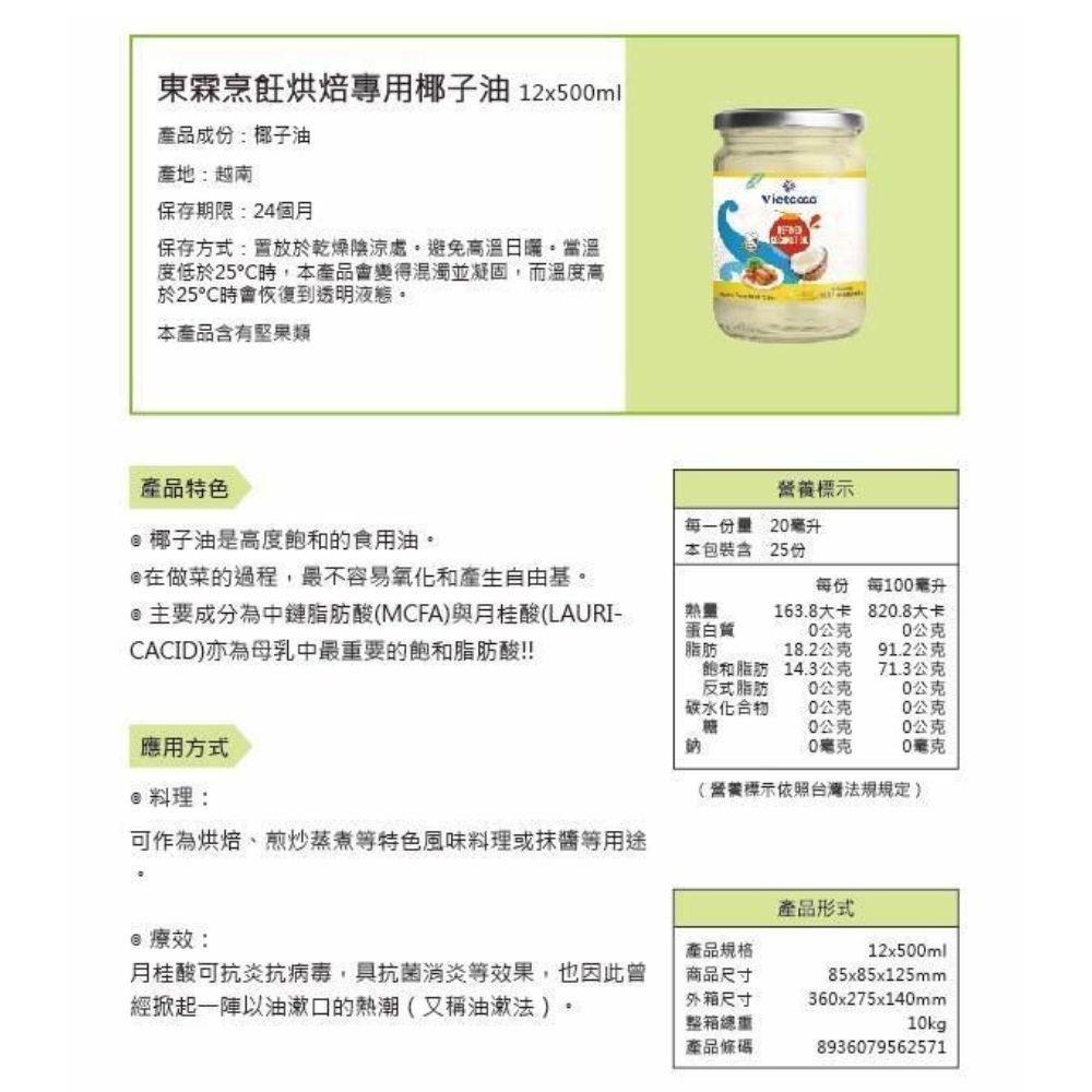 【柚子烘焙食品】Vietcoco東霖烹飪烘焙專用椰子油 1L 500ml 烹飪烘焙專用椰子油 油炸 椰子油 烘焙專用-細節圖6