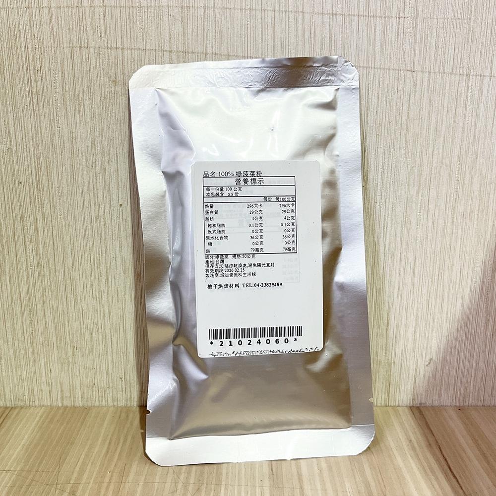 【柚子烘焙食品】天然蔬果粉 綠菠菜粉 菠菜粉 熟粉 10g/50g 天然蔬菜粉 天然色粉 色粉 100%蔬果粉 烘焙調色-細節圖2