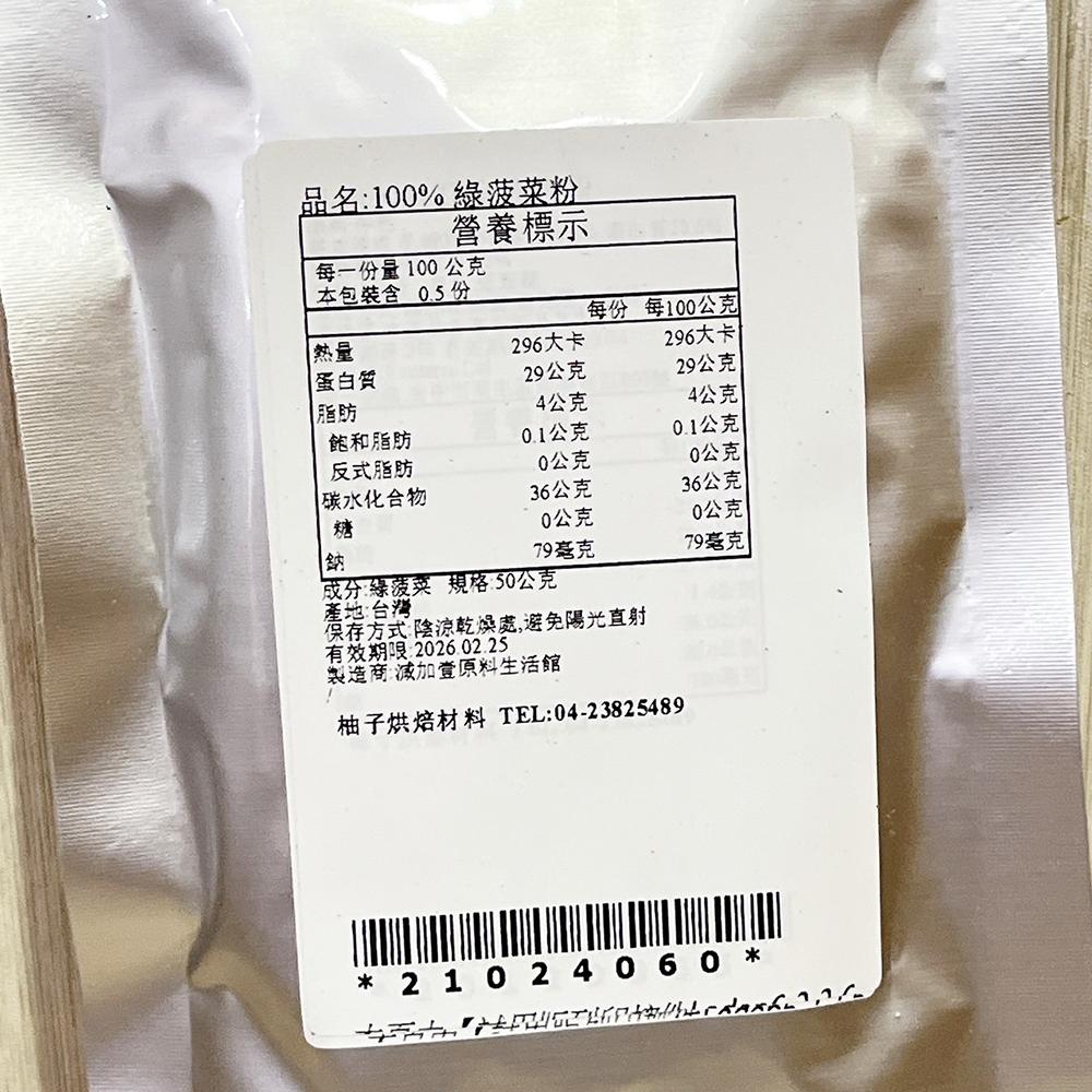【柚子烘焙食品】天然蔬果粉 綠菠菜粉 菠菜粉 熟粉 10g/50g 天然蔬菜粉 天然色粉 色粉 100%蔬果粉 烘焙調色-細節圖3