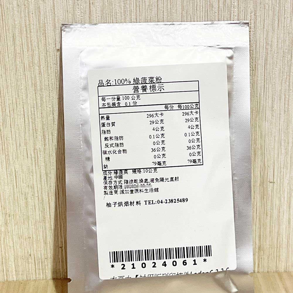 【柚子烘焙食品】天然蔬果粉 綠菠菜粉 菠菜粉 熟粉 10g/50g 天然蔬菜粉 天然色粉 色粉 100%蔬果粉 烘焙調色-細節圖7