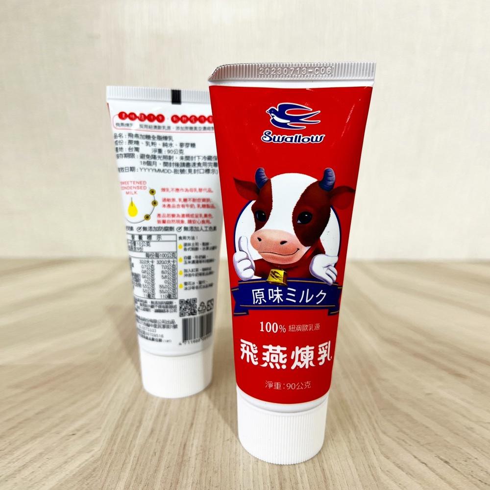 【柚子烘焙食品】飛燕煉乳 飛燕加糖全脂煉乳 90g(冷藏)台灣製 飛燕全脂煉乳 煉乳 吐司 鬆餅 挫冰 刨冰 淋醬 烘焙-細節圖3