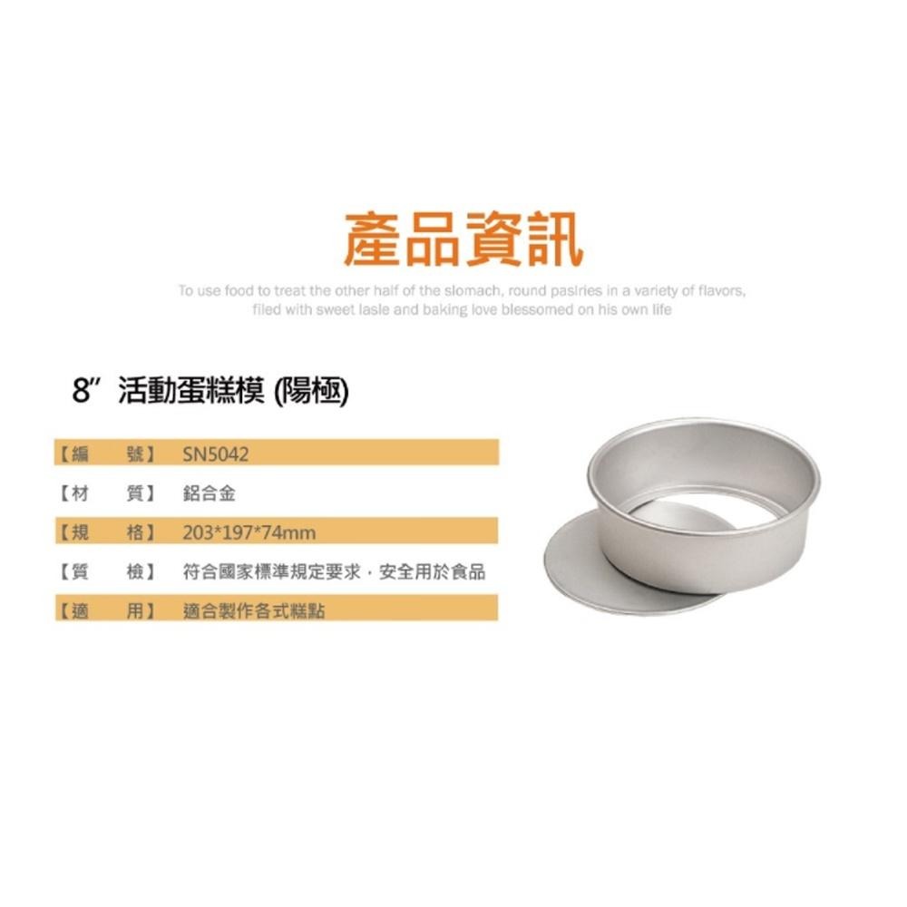 【柚子烘焙食品】】三能 8吋活動蛋糕模 SN5042 (陽極) 活動 蛋糕模 活底蛋糕模 活動圓形蛋糕 戚風蛋糕模-細節圖2