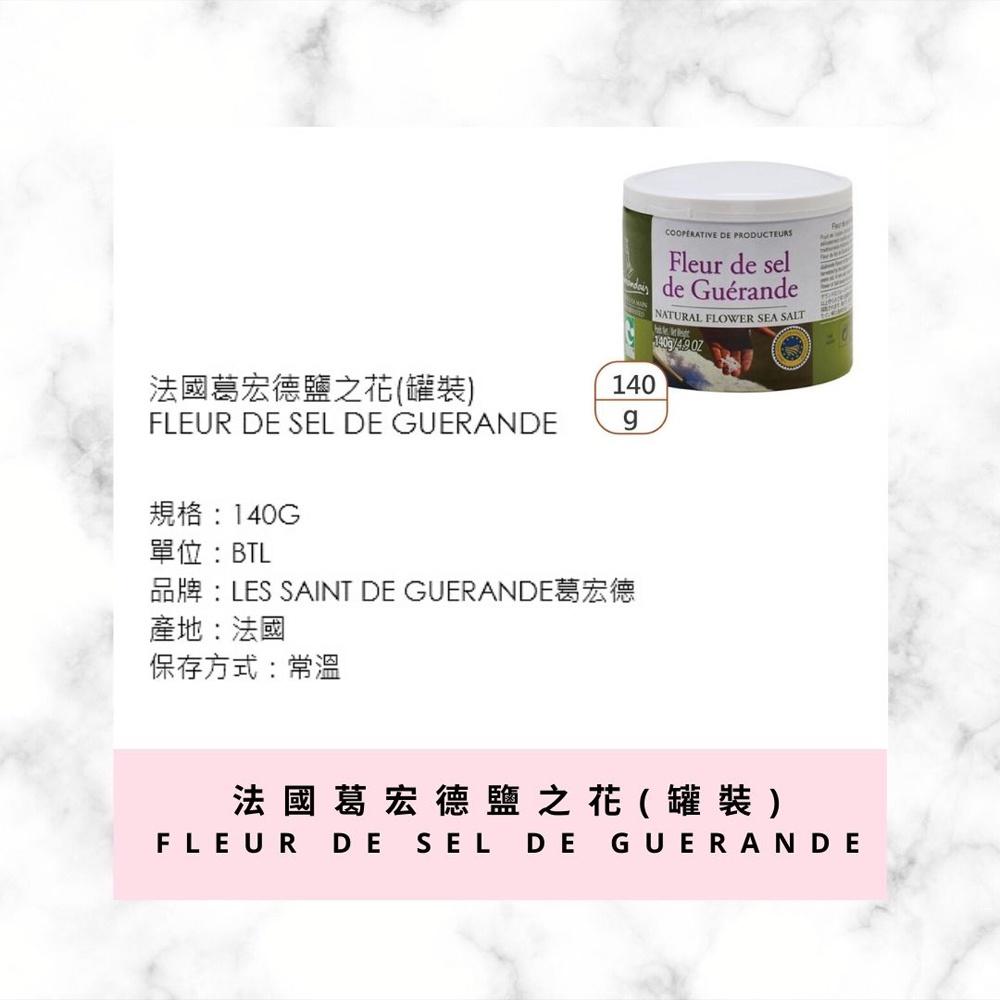 【柚子烘焙食品】法國 葛宏德 鹽之花 140g 原裝 法國Guerande葛宏德鹽之花 法國頂級海鹽 天然鹽之花 新娘鹽-細節圖2