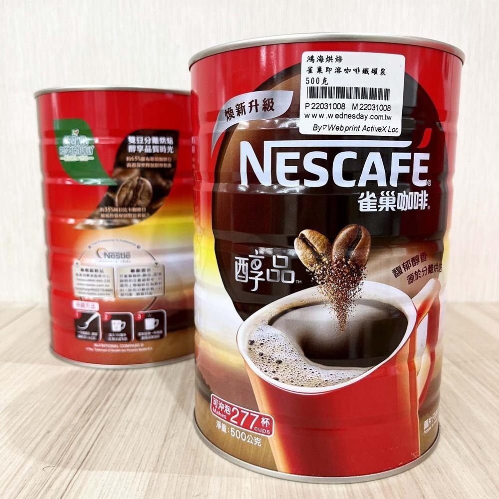 【柚子烘焙食品】雀巢 醇品即溶咖啡 鐵罐 500克 雀巢咖啡醇品 黑咖啡粉 咖啡粉 速溶咖啡 即溶咖啡 沖泡咖啡 營業用-細節圖3