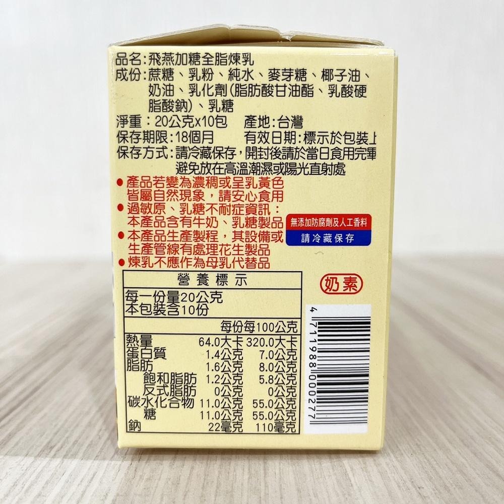 【柚子烘焙食品】飛燕煉乳 20g*10包 隨身包 飛燕加糖全脂煉乳 飛燕原味煉乳 20克 煉乳 挫冰 水果 冰淇淋 淋醬-細節圖2