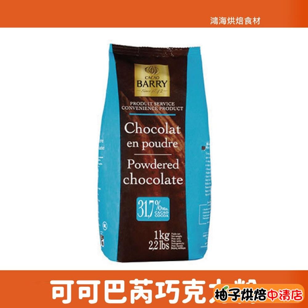 【柚子烘焙食品】法國 Cacao Barry 可可巴芮 巧克力粉(含糖)1kg/200g 可可 50嵐 可可巴瑞 可可粉-細節圖2