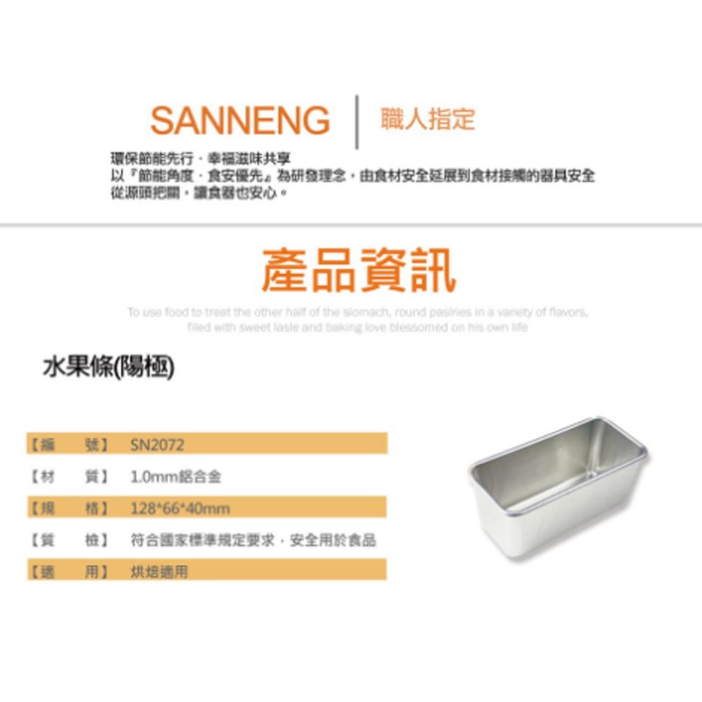 【柚子烘焙食品】三能 水果條 磅蛋糕模 SN2072 水果條(陽極) 磅蛋糕 水果條 三能水果條 土司模 迷你麵包模-細節圖2