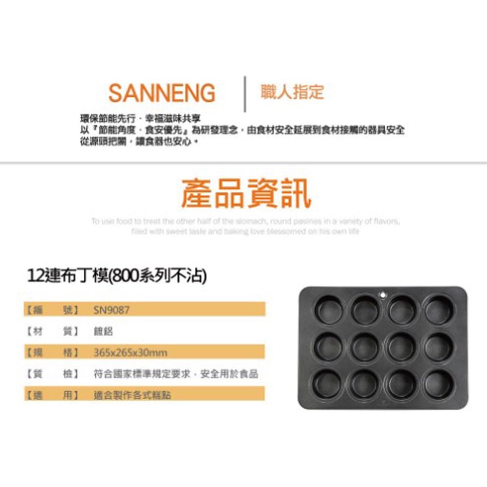 【柚子烘焙食品】三能 布丁模 貓爪模 SN9087 SN9033 12連布丁模 12連貓爪模 不沾 蛋糕模 馬芬模-細節圖3