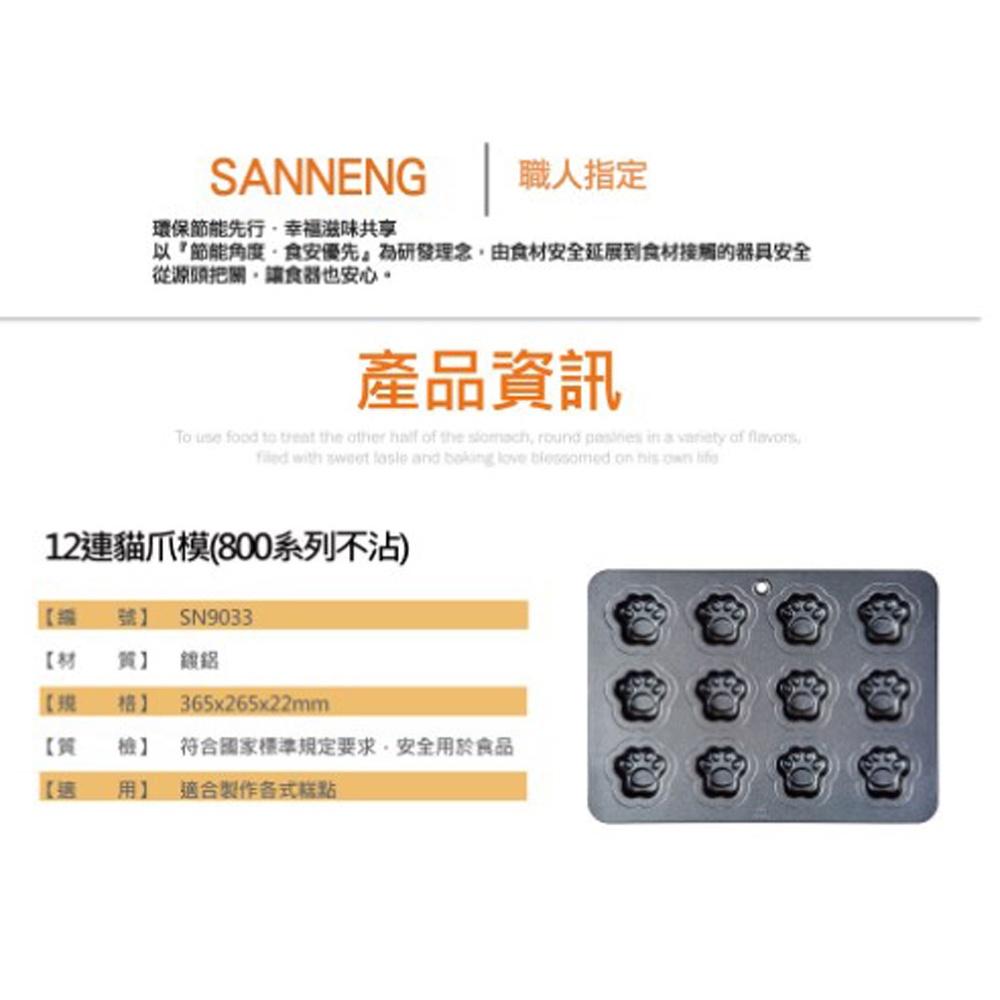 【柚子烘焙食品】三能 布丁模 貓爪模 SN9087 SN9033 12連布丁模 12連貓爪模 不沾 蛋糕模 馬芬模-細節圖7