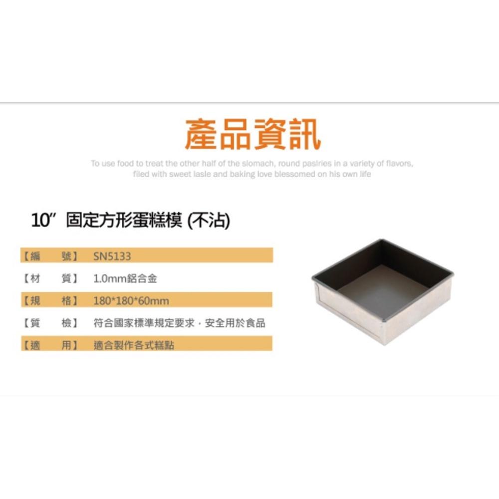 【柚子烘焙食品】三能 固定方型蛋糕模 8吋 10吋 方型蛋糕模 蛋糕模 SN5131 SN5133 不沾蛋糕模 烘焙-細節圖3