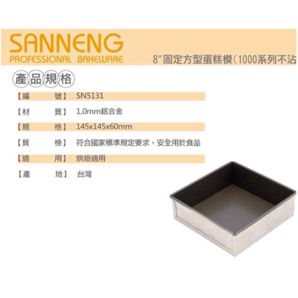 【柚子烘焙食品】三能 固定方型蛋糕模 8吋 10吋 方型蛋糕模 蛋糕模 SN5131 SN5133 不沾蛋糕模 烘焙-細節圖5