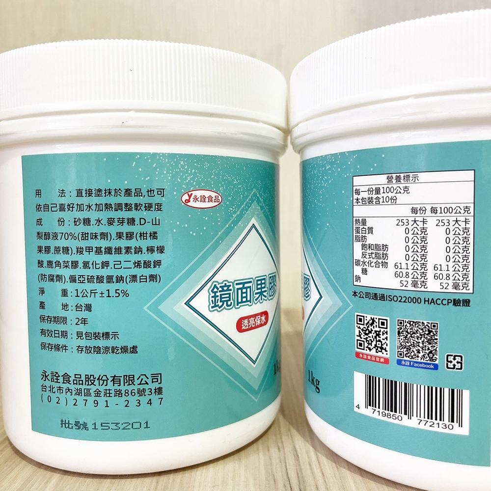 【柚子烘焙食品】永詮 鏡面果膠 150g/1KG 原裝 永詮鏡面果膠 糖膠 蛋糕 甜點 裝飾 防潮 保鮮 烘焙 甜味劑-細節圖3