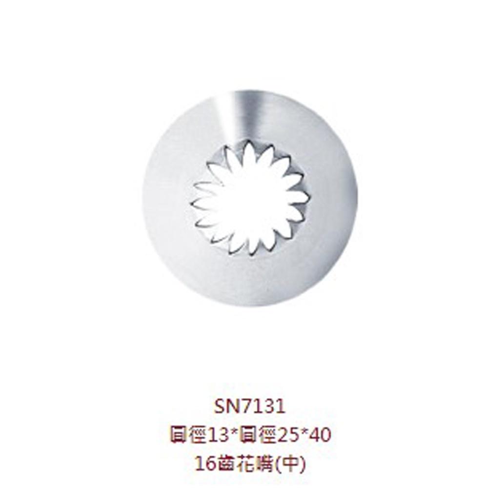 【柚子烘焙食品】三能 16齒花嘴 SN7131 十六齒花嘴-中 擠花嘴 裱花嘴 奶油花嘴 奶油嘴 餅乾 擠花 16齒-細節圖2