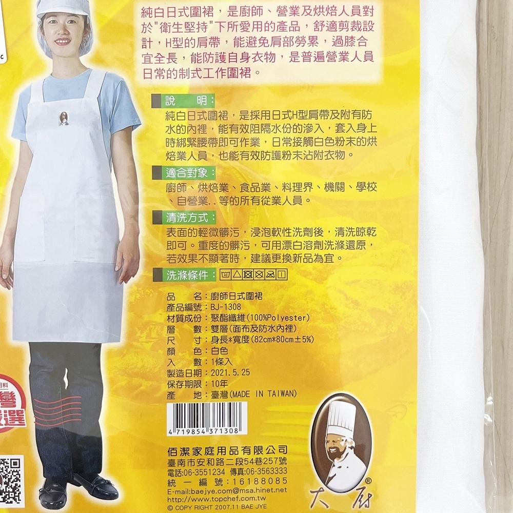 【柚子烘焙食品】佰潔 台灣製 廚師日式圍裙 廚房 廚師 食品業 機關 學校 圍裙 白色圍裙 H型圍裙 烘焙 廚師 檢定-細節圖2