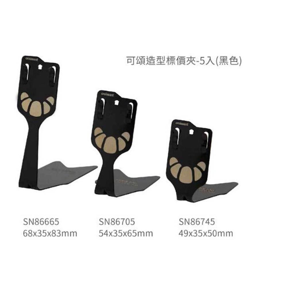 【柚子烘焙食品】可頌造型標價夾-5入(黑色)-細節圖2