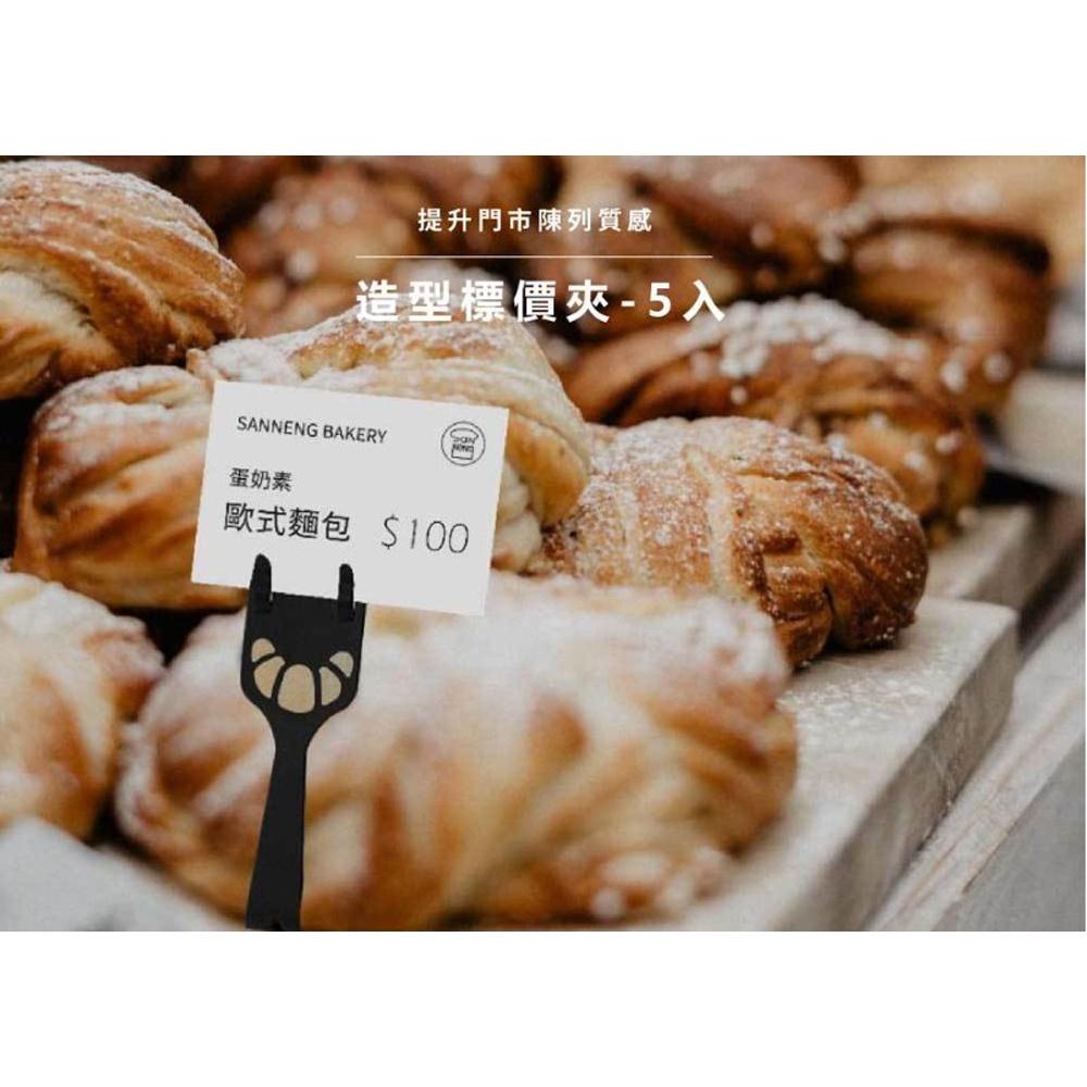 【柚子烘焙食品】可頌造型標價夾-5入(黑色)-細節圖5