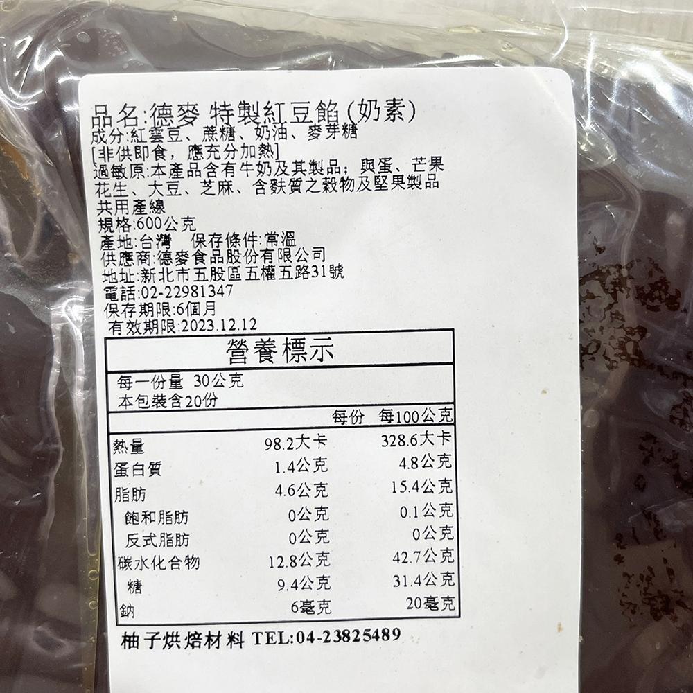 【柚子烘焙食品】德麥 特製紅豆餡 月餅餡 奶油紅豆餡 耐烤紅豆餡 月餅餡 蛋黃酥 中秋月餅 餡料 常溫 中秋月餅內餡-細節圖6