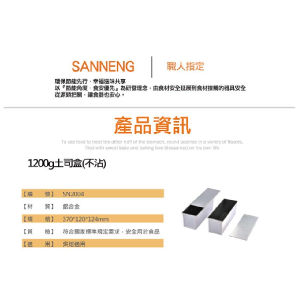 【柚子烘焙食品】三能 土司盒 1200g/900g 吐司盒 1000系列不沾 吐司模 土司盒 SN2004 SN2022-細節圖3